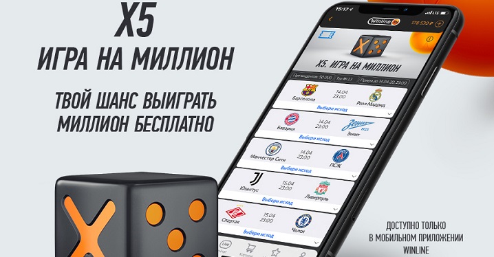 X5 игра на миллион от Winline: выиграй 1 миллион рублей