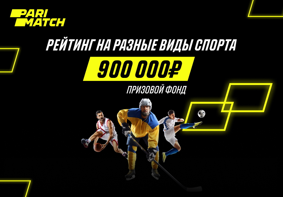 Акция от БК Париматч: Париматч запустил мартовский рейтинг игроков с призовым фондом в 900 000 рублей