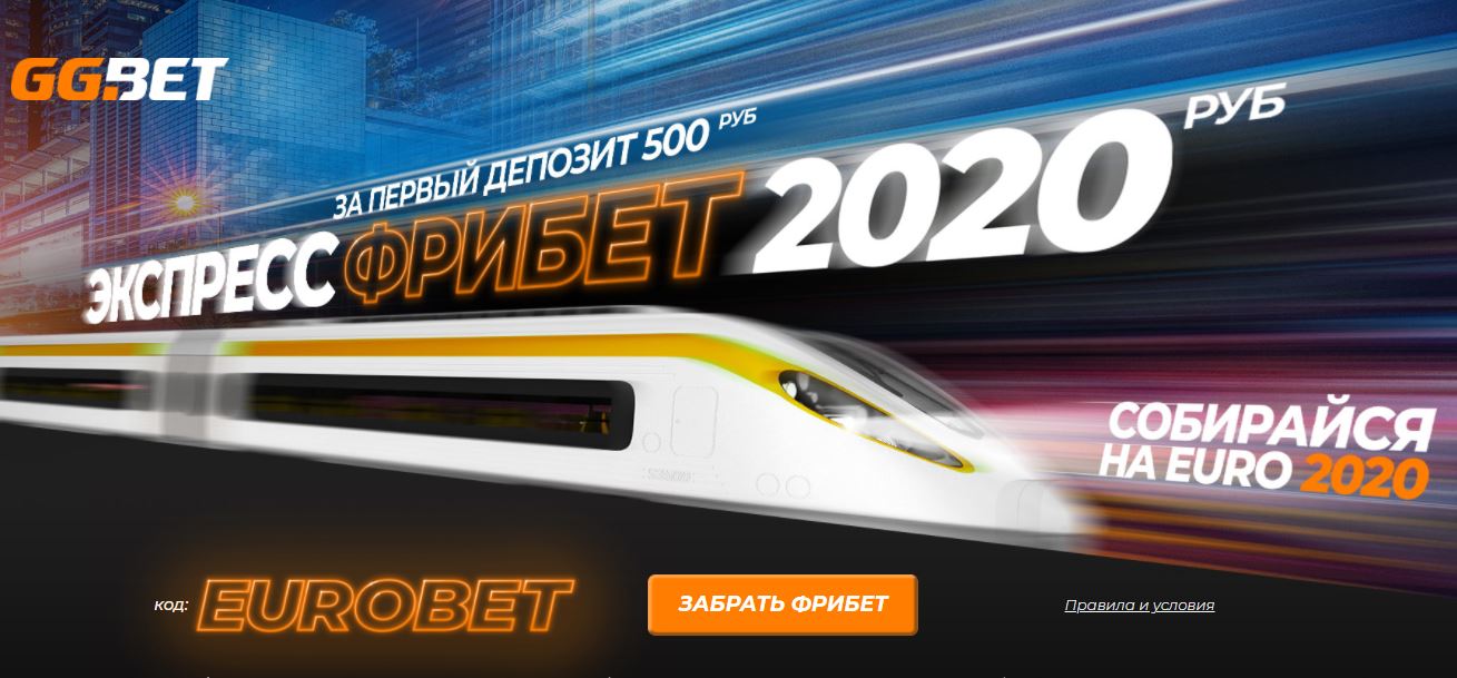 Акция от БК GGBet: Экспресс фрибет 2020 рублей