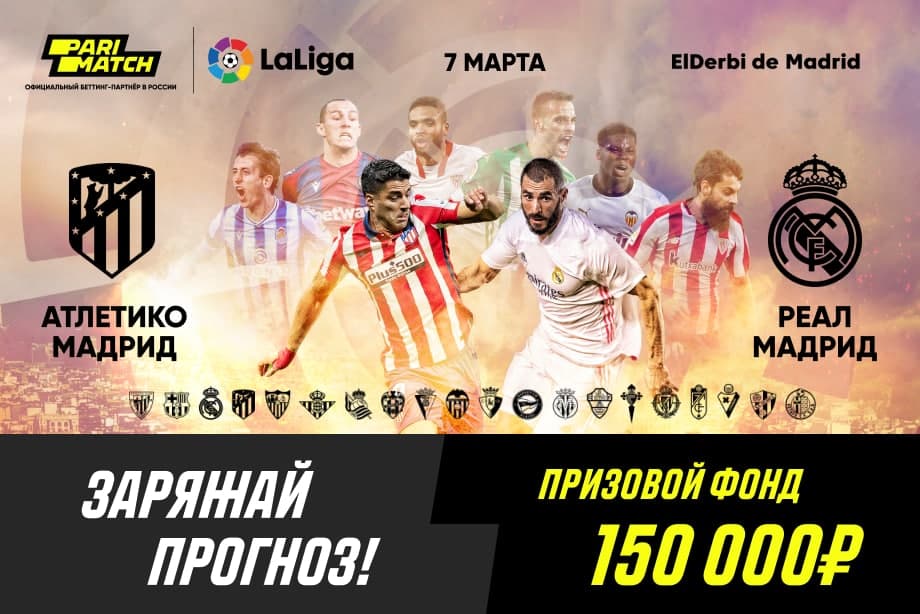 Акция от БК Париматч: Париматч разыграет 150 000 рублей на матче «Атлетико» - «Реал»