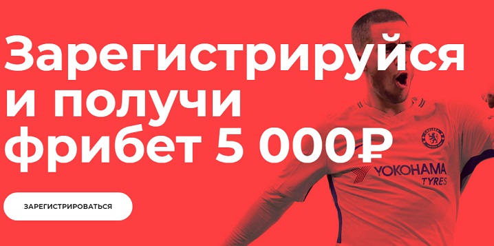 Акция БК Бетсити: «Зарегистрируйся и получи фрибет до 5 000 рублей»