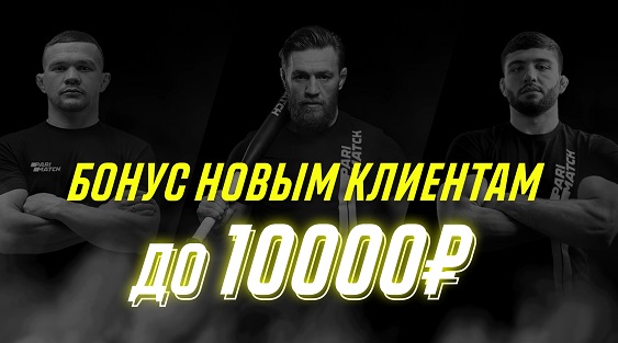 Акция от БК Париматч: Бонус новым клиентам до 10 000 рублей