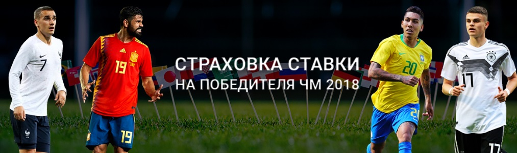 akcija-ot-bk-pari-match-strahovka-stavki-na-pobeditelja-chm-2018