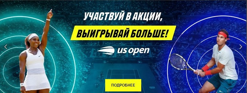 Акция от БК Париматч: Cерия успешных ставок на US Open