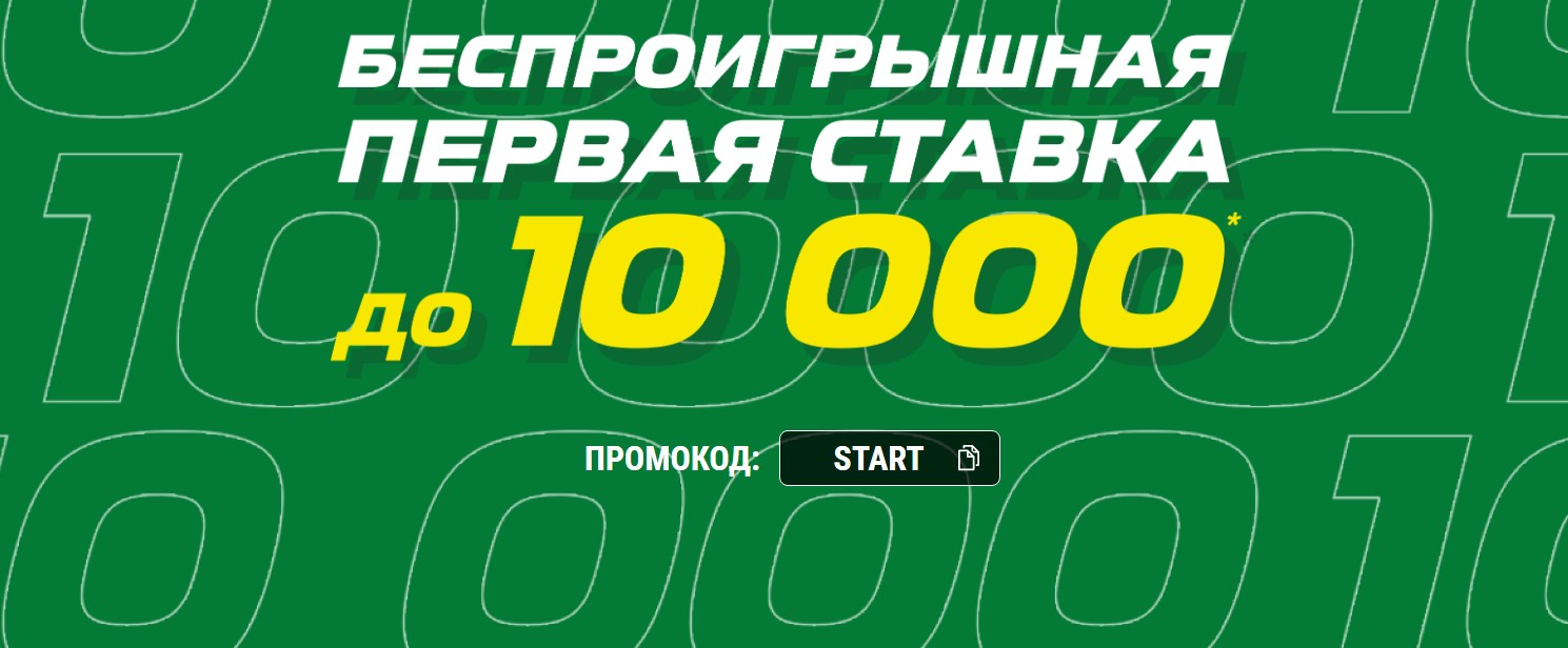 Акция от БК Лига Ставок: Беспроигрышная первая ставка до 10 000 рублей
