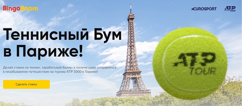 Акция БК БингоБум: Теннисный Бум в Париже