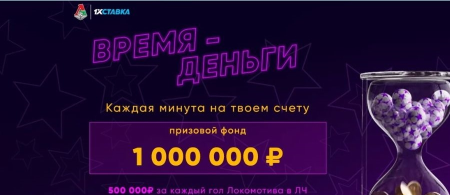 Акция от БК 1хСтавка: угадывай интервалы голов «Локомотива» и получай 1.5 миллиона рублей