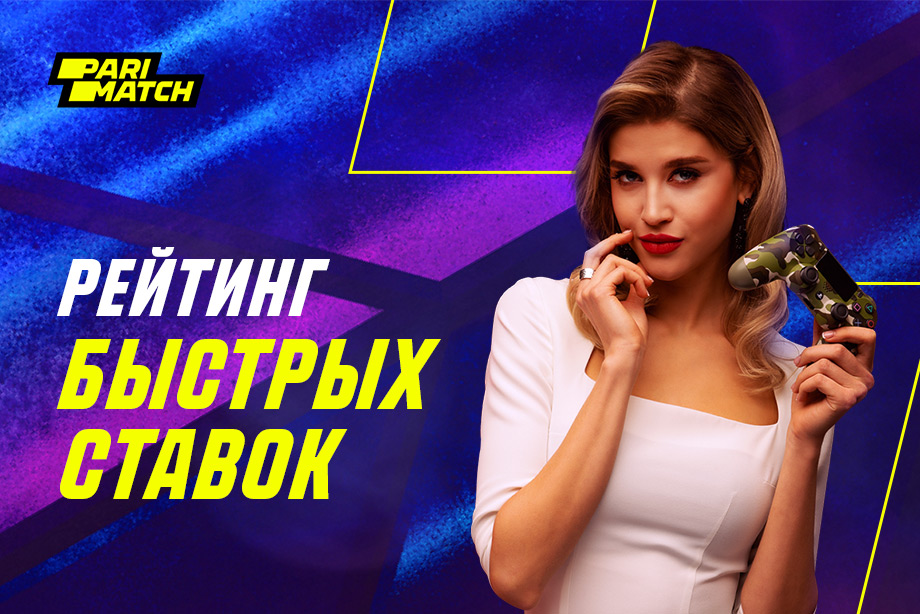 Акция от БК Parimatch: Parimatch запустил рейтинг «быстрых ставок» с призовым фондом в 50 000 рублей