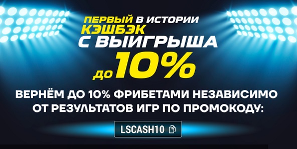 Акция БК Лига Ставок: кэшбэк 10% даже на выигрыш!