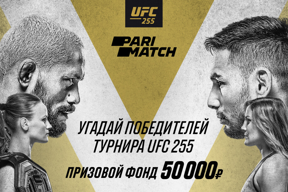 Акция от БК Париматч: угадывай победителей UFC 255 и получай денежный приз