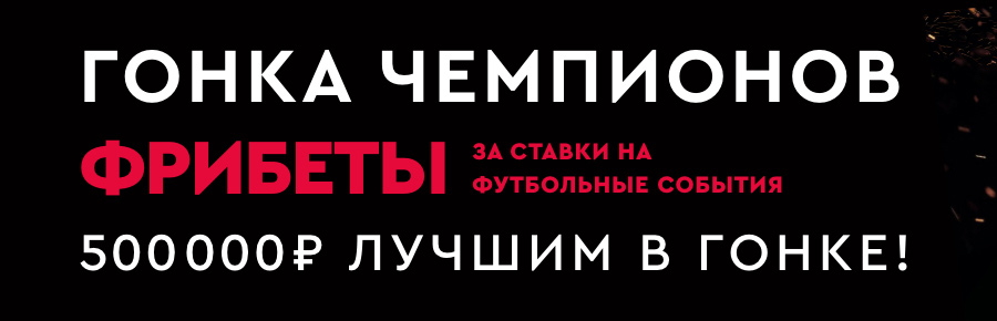 Акция от БК Фонбет: розыгрыш трех миллиона рублей в «Гонке чемпионов»