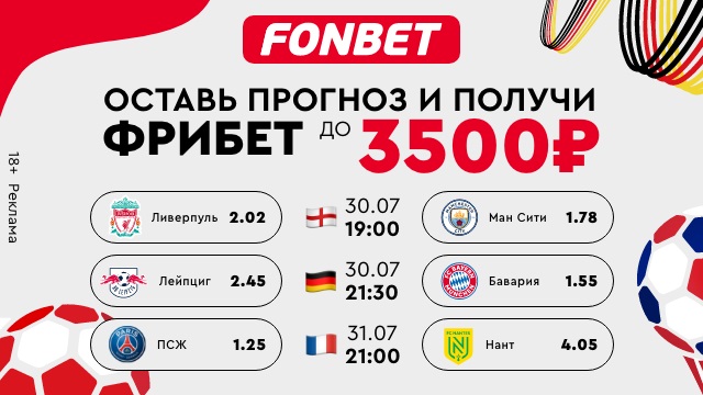 Акция от БК Фонбет: Получите до 3500 рублей за верные прогнозы на матчи Суперкубков