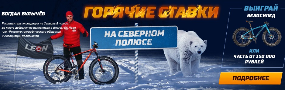 Акция от БК Леон: «Горячие ставки на Северном Полюсе!»