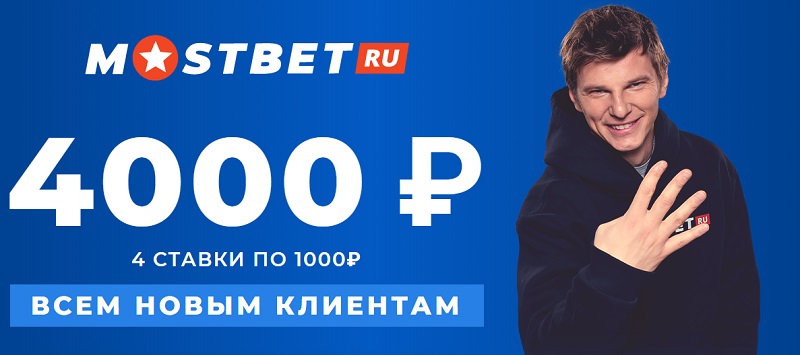Акция от БК Мостбет: Четыре фрибета по 1000 рублей всем новым клиентам