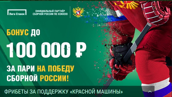 Акция от БК Лига Ставок: «Бонус до 100 000 рублей за ставки на сборную России»
