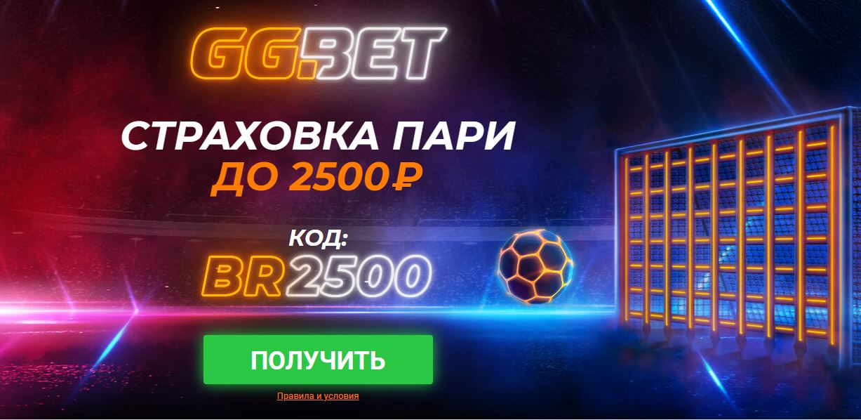 Акция от БК GGBet: Страховка пари до 2500 рублей