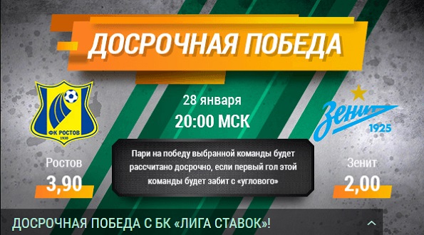 Акция от БК Лига Ставок: «Досрочная победа в матче Ростов - Зенит»