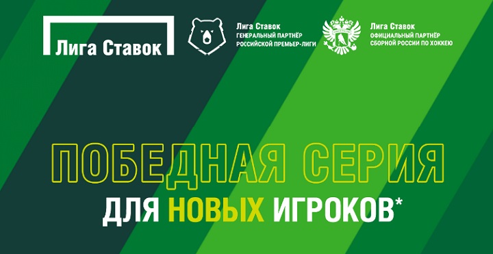 Акция от БК Лига Ставок: «Победная серия – теперь фрибет за регистрацию 1000 рублей»!