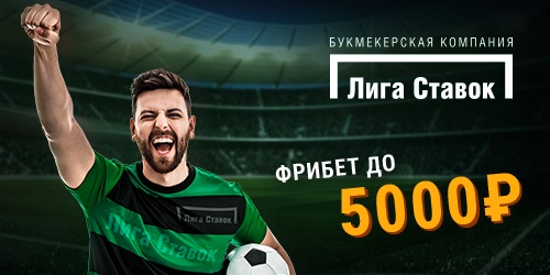 Акция от БК Лига Ставок: «Сделайте свой первый «экспресс» и получите фрибет до 5 000 рублей!!»