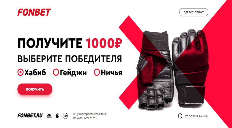 Акция от БК Фонбет: розыгрыш фрибета в 1000 рублей к бою Нурмагомедов – Гейджи
