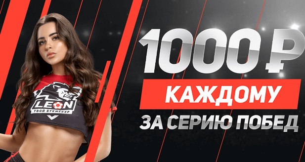 Акция от БК Леон: делай 10 успешных ставок и выигрывай 1000 рублей