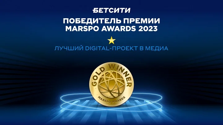 БЕТСИТИ – лауреат премии MarSpo Awards 2023