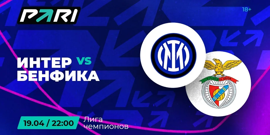 Клиенты PARI уверены в победе «Интера» над «Бенфикой» в ¼ финала ЛЧ