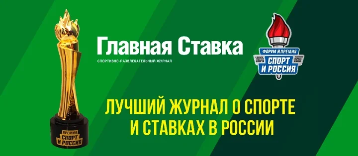 «Главная Ставка» — лауреат премии «Спорт и Россия-2019» «Главная Ставка» — лауреат премии «Спорт и Россия-2019»
