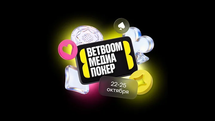 Амбассадоры BETBOOM поделились ожиданиями от BETBOOM Медиа Покера Амбассадоры BETBOOM поделились ожиданиями от BETBOOM Медиа Покера