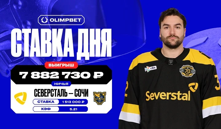 Почти 8 млн выиграл клиент OLIMPBET на матче «Северстали» против «Сочи» в КХЛ Почти 8 млн выиграл клиент OLIMPBET на матче «Северстали» против «Сочи» в КХЛ