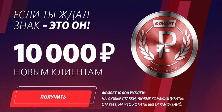 Фонбет дарит до 10 000 рублей фрибетами всем новым клиентам Фонбет дарит до 10 000 рублей фрибетами всем новым клиентам
