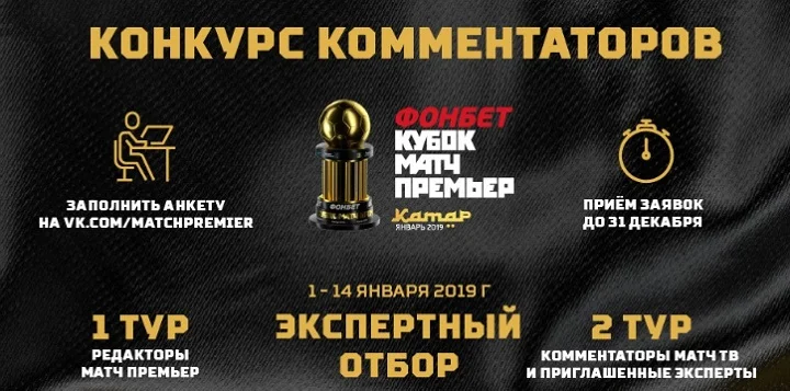 Матч Премьер и БК Фонбет объявляют о старте Всероссийского конкурса футбольных комментаторов Матч Премьер и БК Фонбет объявляют о старте Всероссийского конкурса футбольных комментаторов