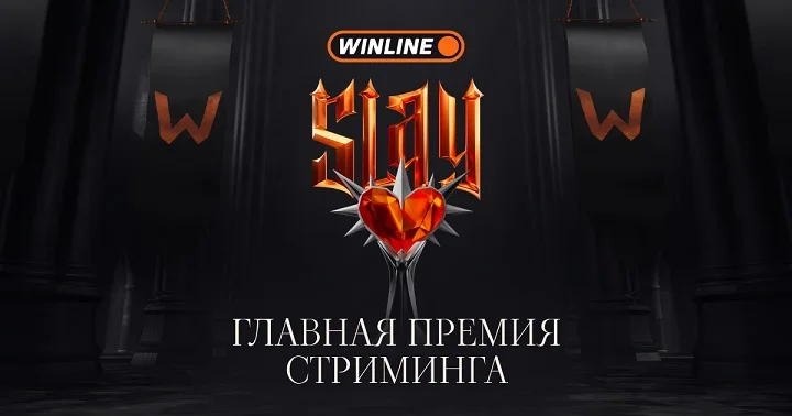 Стали известны первые номинации стримерской премии SLAY 2025 Стали известны первые номинации стримерской премии SLAY 2025