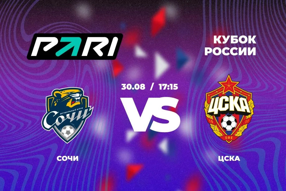 Клиент PARI поставил 540 000 рублей на «Сочи» — ЦСКА в Кубке России Клиент PARI поставил 540 000 рублей на «Сочи» — ЦСКА в Кубке России