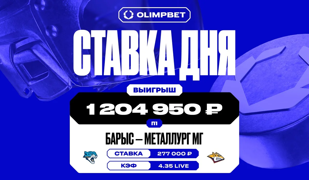 Клиент OLIMPBET поднял более 1.2 миллиона на победе «Барыса» Клиент OLIMPBET поднял более 1.2 миллиона на победе «Барыса»