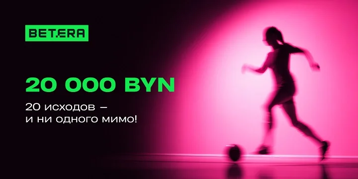 Белорус сделал необычную ставку на футбол — и выиграл 20 000 BYN