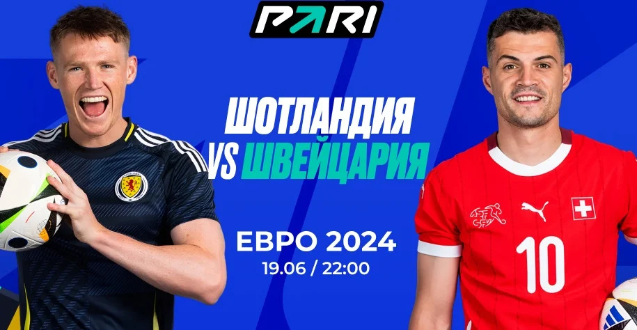 PARI: Швейцария нанесет Шотландии второе поражение на Евро-2024 PARI: Швейцария нанесет Шотландии второе поражение на Евро-2024