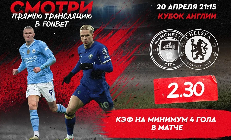 «Манчестер Сити» – «Челси»: где смотреть в прямом эфире матч Кубка Англии 20 апреля «Манчестер Сити» – «Челси»: где смотреть в прямом эфире матч Кубка Англии 20 апреля