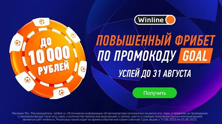 Winline увеличивает количество фрибетов высоких номиналов!