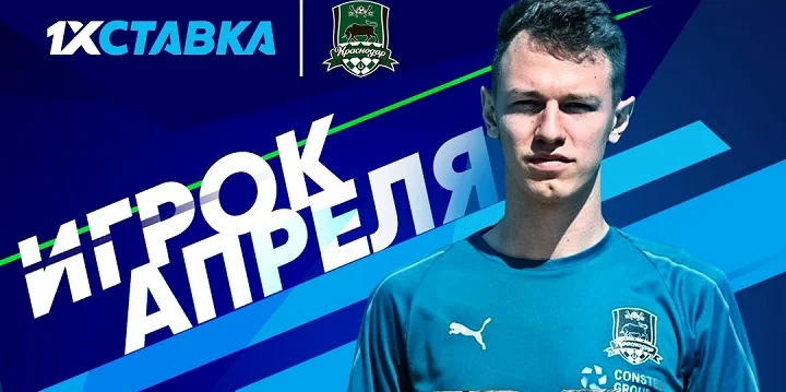 БК 1хСтавка: Матвей Сафонов признан лучшим игроком «Краснодара» в апреле БК 1хСтавка: Матвей Сафонов признан лучшим игроком «Краснодара» в апреле