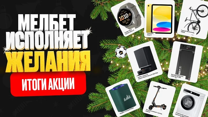 БК «Мелбет» вновь исполнила новогодние желания 28 счастливчиков БК «Мелбет» вновь исполнила новогодние желания 28 счастливчиков