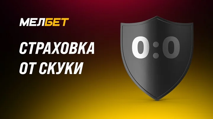 Что делать, когда четверть матчей ЧМ-2022 оканчивается со счетом 0:0? Застраховаться от скучного футбола в БК “Мелбет”! Что делать, когда четверть матчей ЧМ-2022 оканчивается со счетом 0:0? Застраховаться от скучного футбола в БК “Мелбет”!