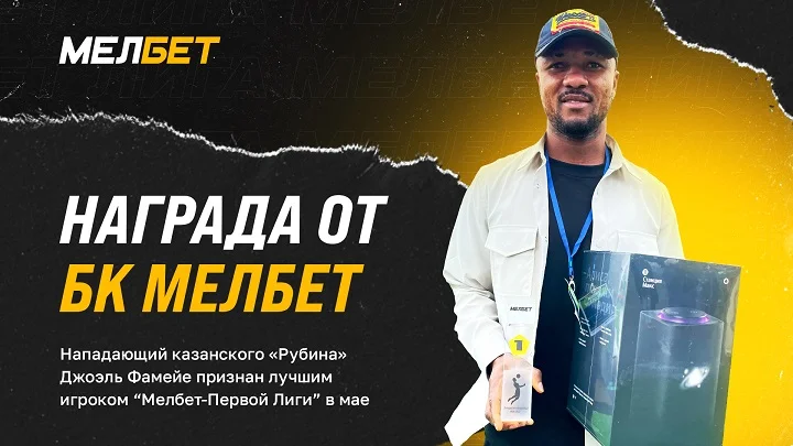БК Мелбет наградили лучшего игрока мая Мелбет-Первой Лиги