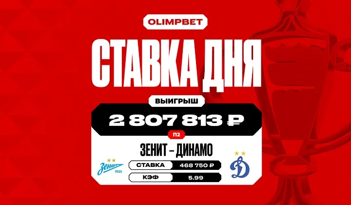 Победа «Динамо» над «Зенитом» в Кубке принесла клиенту OLIMPBET более 2,8 млн Победа «Динамо» над «Зенитом» в Кубке принесла клиенту OLIMPBET более 2,8 млн