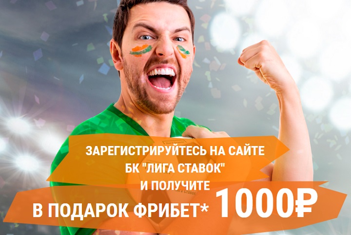 БК Лига Ставок увеличила приветственный фрибет до 1000 рублей!