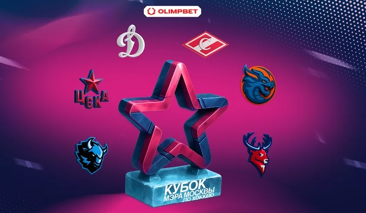 При поддержке OLIMPBET в Москве прошел Кубок Мэра по хоккею