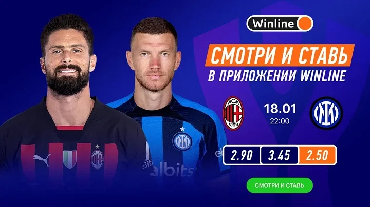 Смотри топовый футбол и ставь вместе с WInline Смотри топовый футбол и ставь вместе с WInline