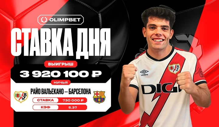 На ничьей у «Райо Вальекано» и «Барселоны» клиент OLIMPBET выиграл почти 4 млн На ничьей у «Райо Вальекано» и «Барселоны» клиент OLIMPBET выиграл почти 4 млн