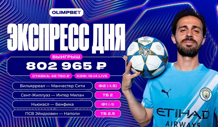 Экспресс на Лигу чемпионов с кэфом 16 принёс клиенту OLIMPBET более 800 тысяч Экспресс на Лигу чемпионов с кэфом 16 принёс клиенту OLIMPBET более 800 тысяч