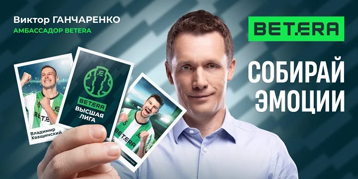 Собирай футбольные эмоции вместе с Betera в новом сезоне чемпионата Беларуси!